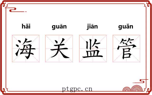 海关监管