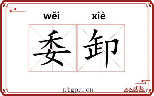 委卸