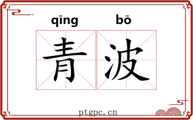 青波