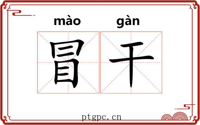 冒干 冒干