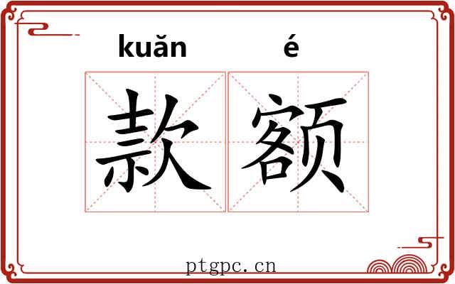 款额
