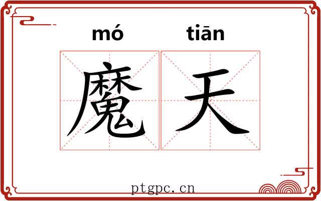 魔天
