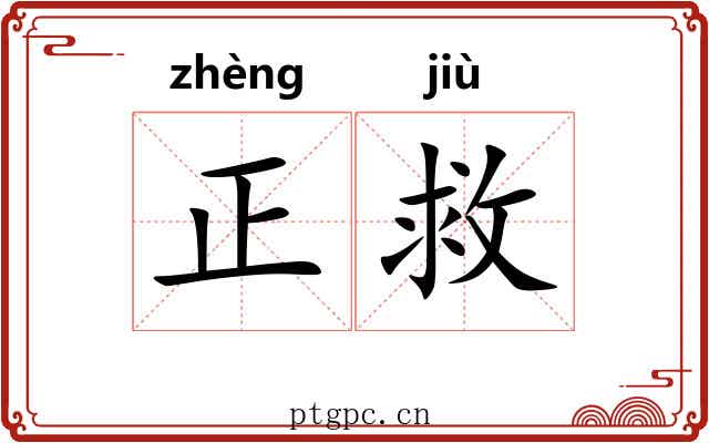 正救 正救
