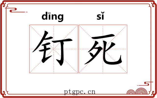 钉死