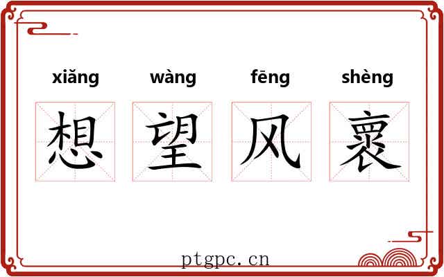 想望风褱