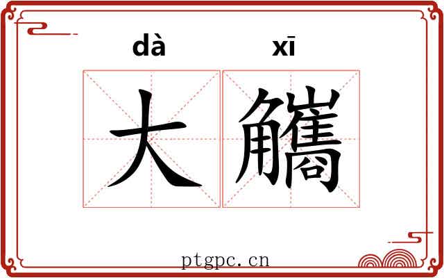 大觿
