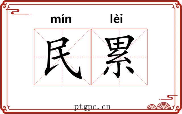 民累 民累