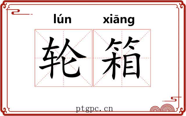 轮箱