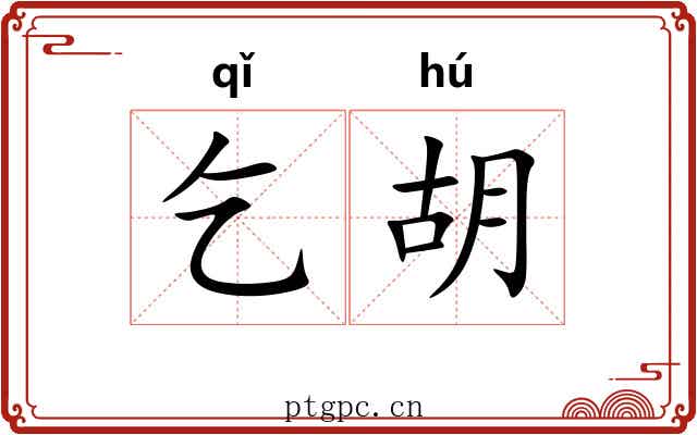 乞胡