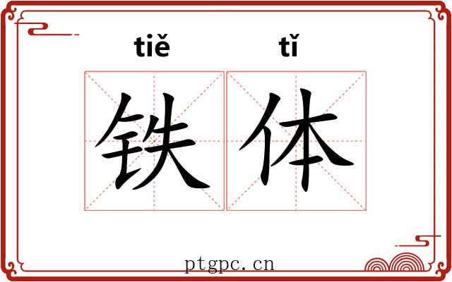 铁体 铁体