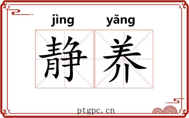 静养 静养