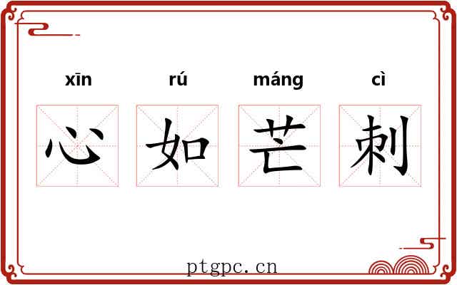 心如芒刺 心如芒刺