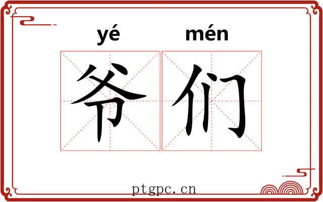 爷们