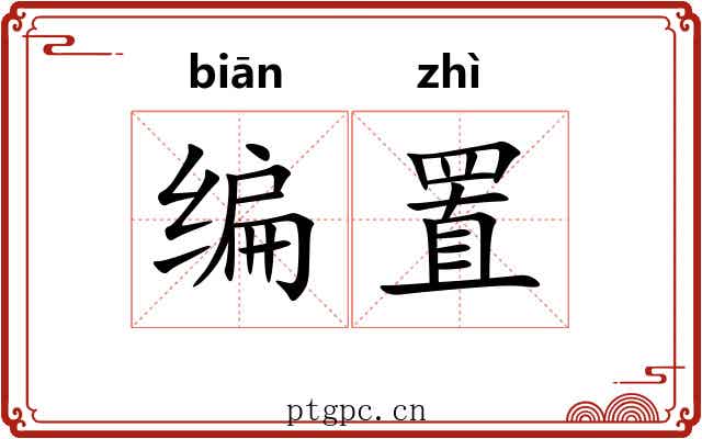 编置