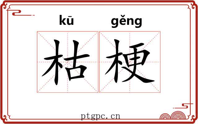 枯梗