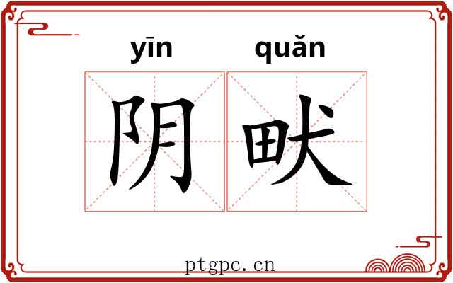 阴畎