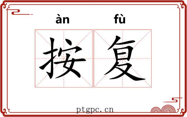 按复 按复
