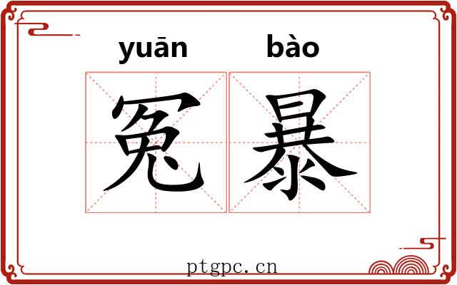 冤暴 冤暴