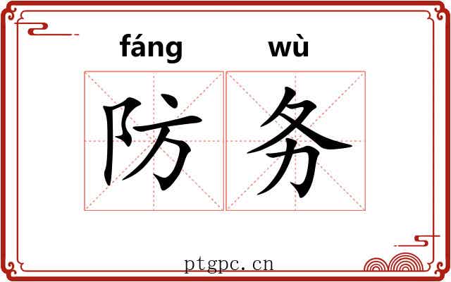 防务