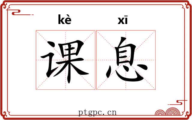 课息 课息