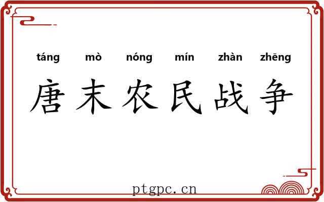 唐末农民战争