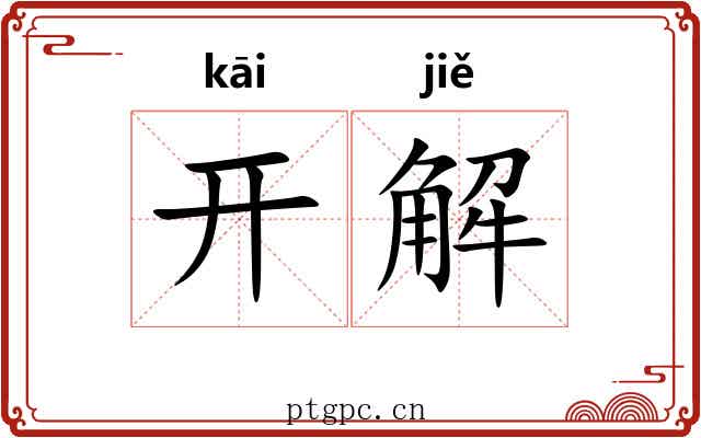 开解