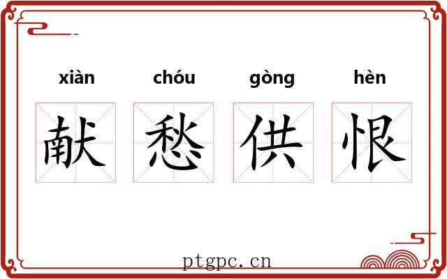 献愁供恨 献愁供恨