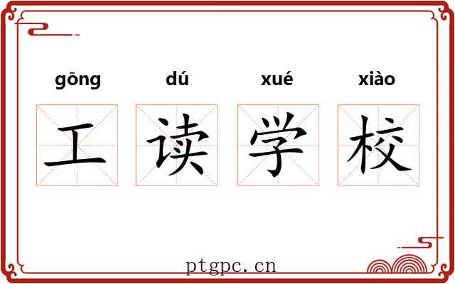 工读学校 工读学校