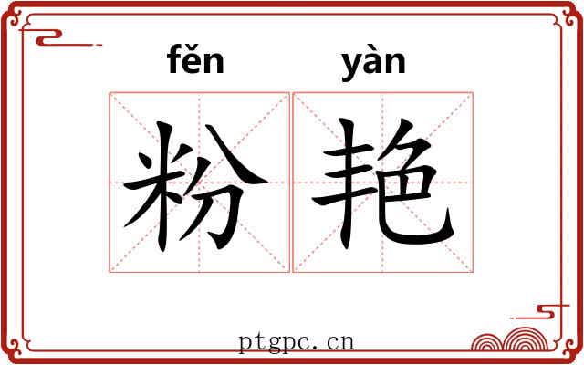 粉艳