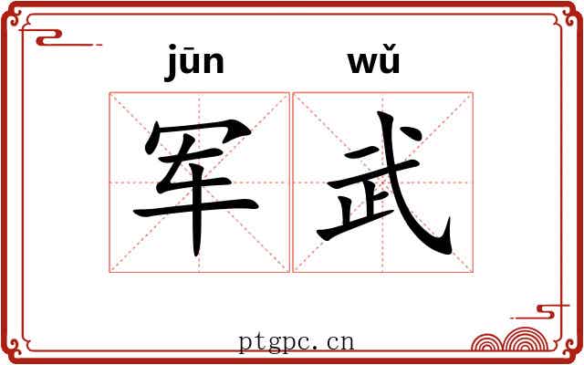 军武