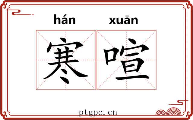 寒喧 寒喧
