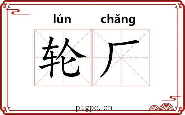 轮厂