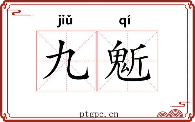 九鬿
