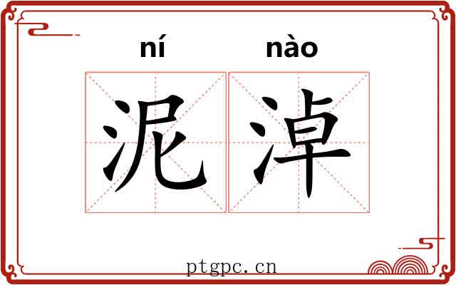 泥淖