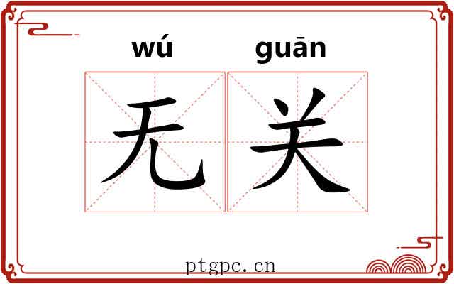 无关
