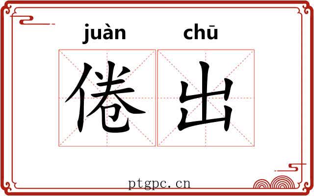 倦出
