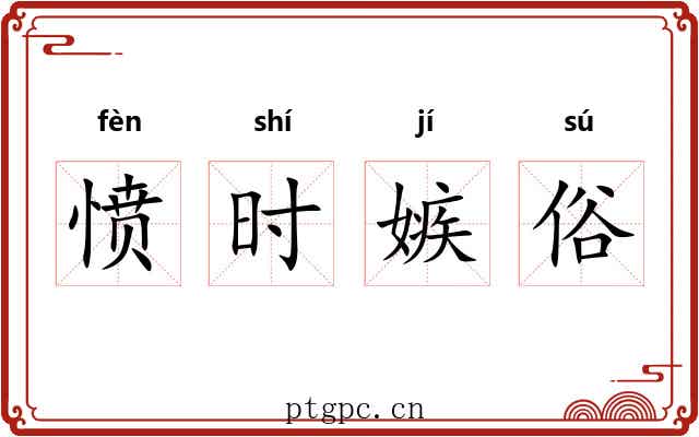 愤时嫉俗 愤时嫉俗