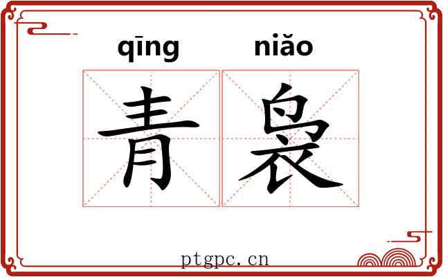 青袅