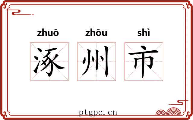 涿州市