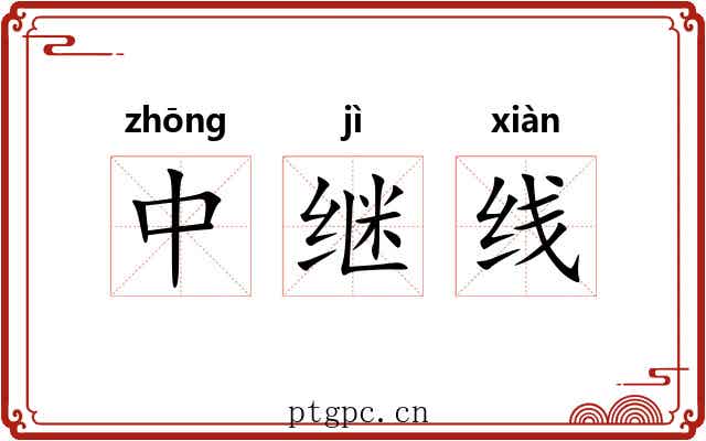 中继线
