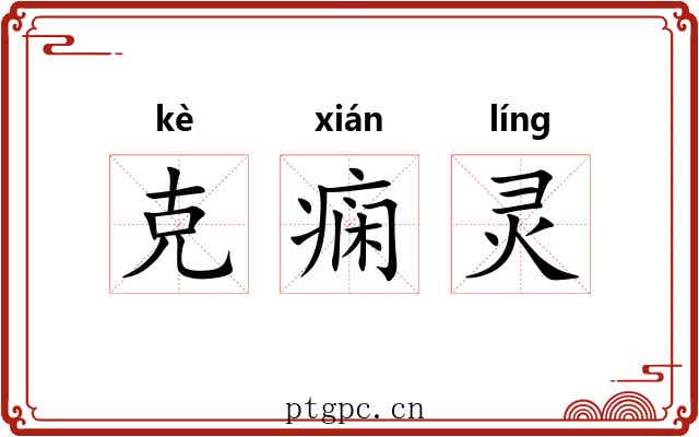 克痫灵