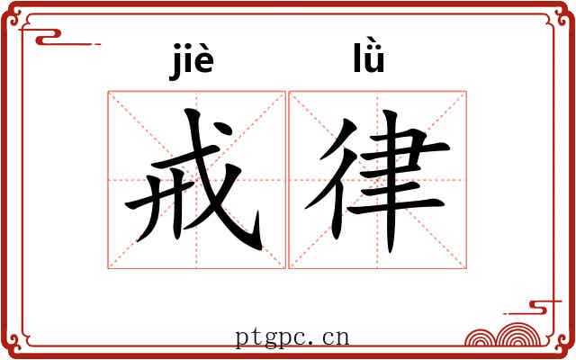 戒律