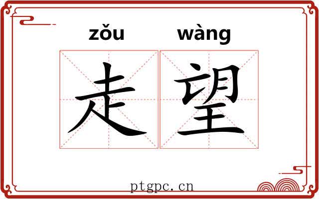 走望 走望