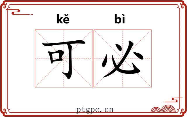 可必 可必