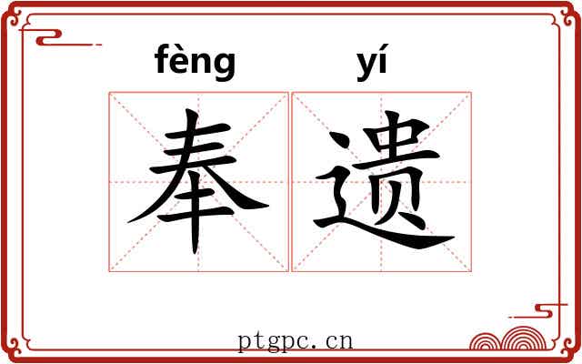奉遗