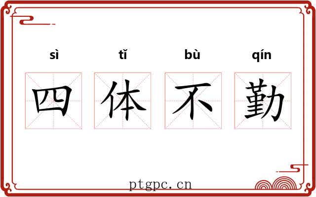 四体不勤