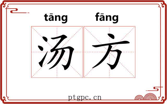 汤方