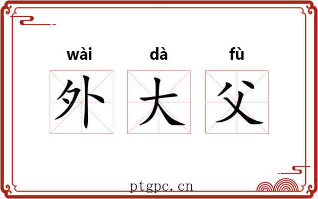 外大父