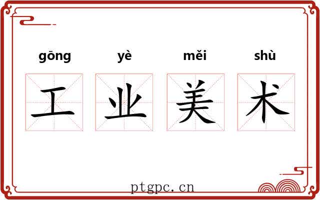 工业美术