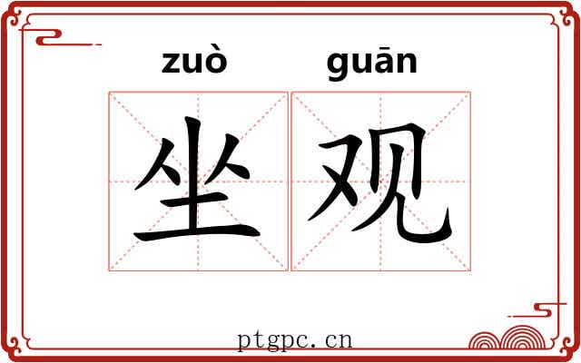 坐观 坐观
